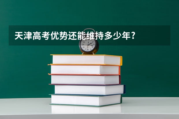 天津高考优势还能维持多少年?