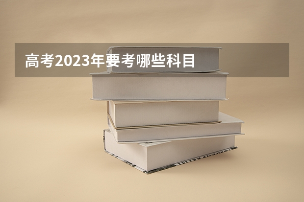 高考2023年要考哪些科目