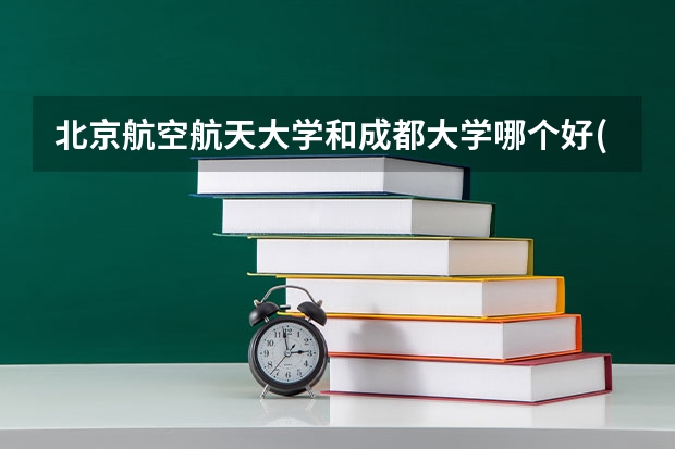 北京航空航天大学和成都大学哪个好(近三年录取分数线汇总)