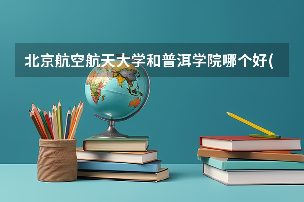 北京航空航天大学和普洱学院哪个好(近三年录取分数线汇总)