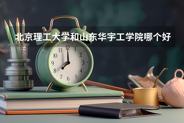 北京理工大学和山东华宇工学院哪个好(近三年录取分数线汇总)