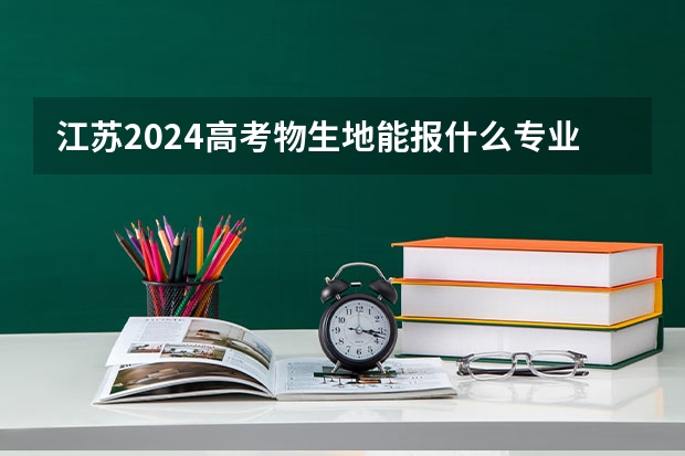 江苏2024高考物生地能报什么专业?