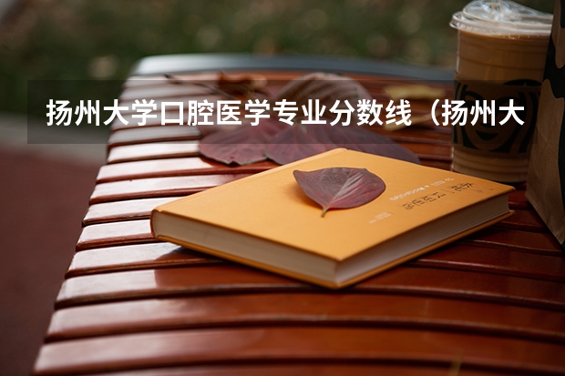 扬州大学口腔医学专业分数线（扬州大学录取分数线2022）