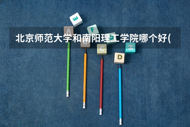 北京师范大学和南阳理工学院哪个好(近三年录取分数线汇总)