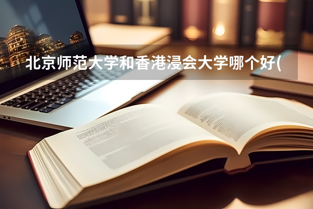 北京师范大学和香港浸会大学哪个好(近三年录取分数线汇总)
