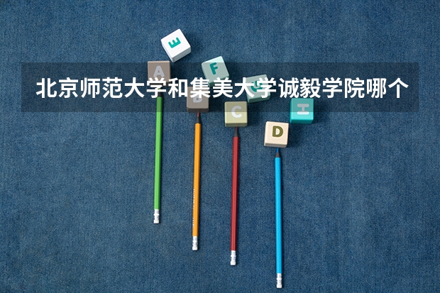 北京师范大学和集美大学诚毅学院哪个好(近三年录取分数线汇总)