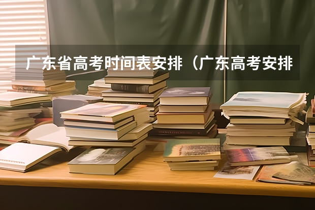 广东省高考时间表安排（广东高考安排时间表）