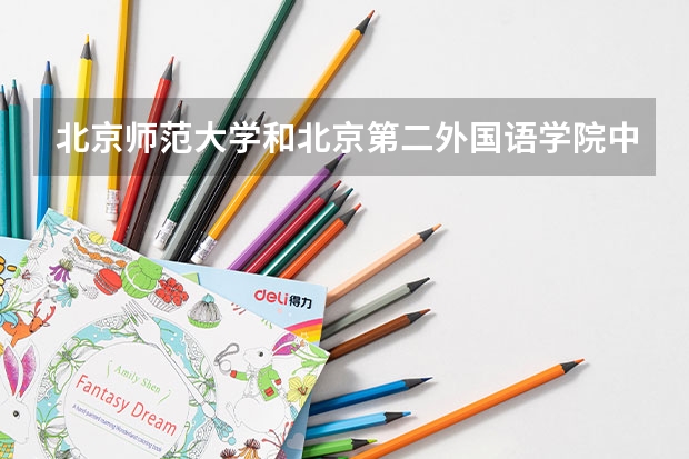 北京师范大学和北京第二外国语学院中瑞酒店管理学院哪个好(近三年录取分数线汇总)