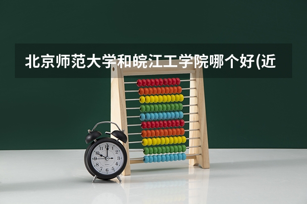 北京师范大学和皖江工学院哪个好(近三年录取分数线汇总)