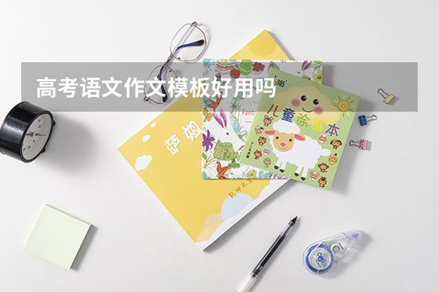 高考语文作文模板好用吗