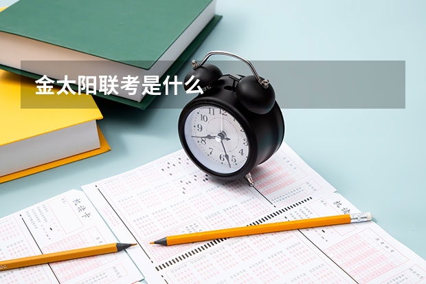 金太阳联考是什么