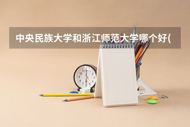 中央民族大学和浙江师范大学哪个好(近三年录取分数线汇总)