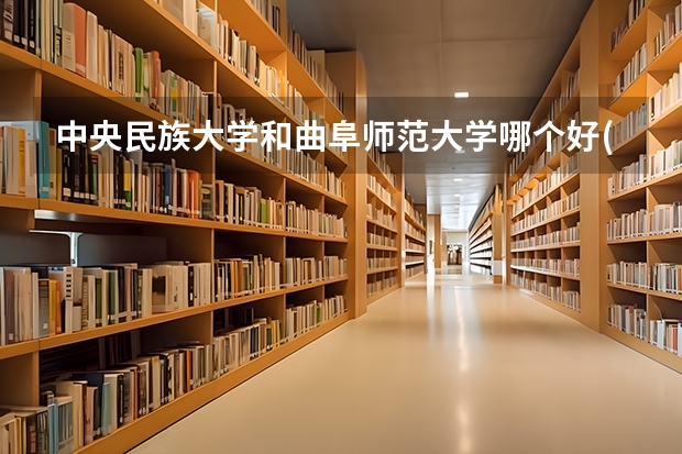 中央民族大学和曲阜师范大学哪个好(近三年录取分数线汇总)