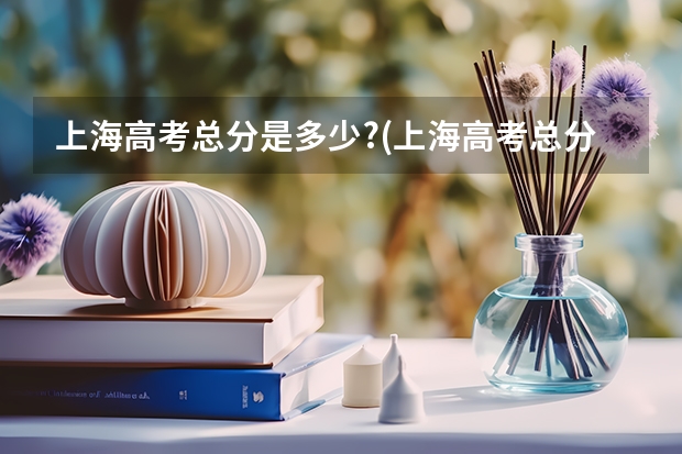 上海高考总分是多少?(上海高考总分为什么是660分)