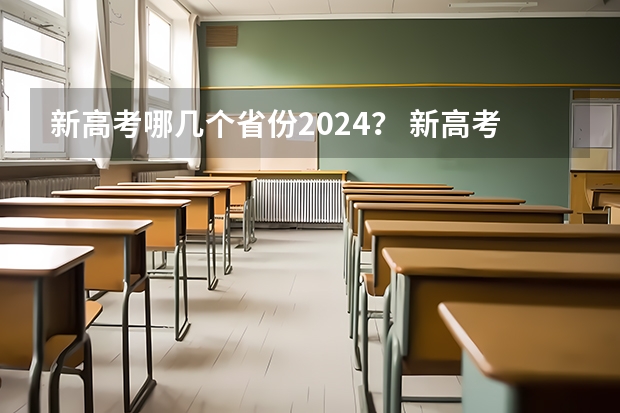 新高考哪几个省份2024？ 新高考改革的省份 黑龙江省2023年高考政策