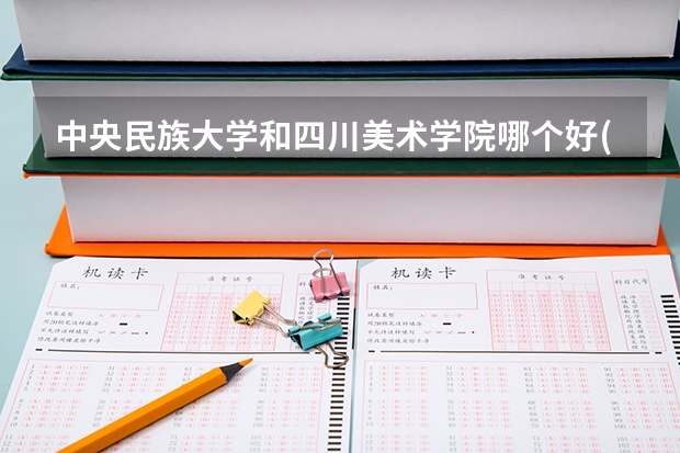 中央民族大学和四川美术学院哪个好(近三年录取分数线汇总)