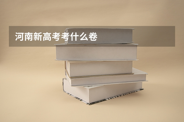 河南新高考考什么卷