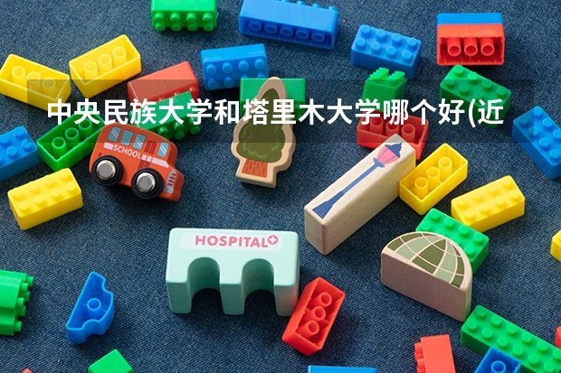 中央民族大学和塔里木大学哪个好(近三年录取分数线汇总)