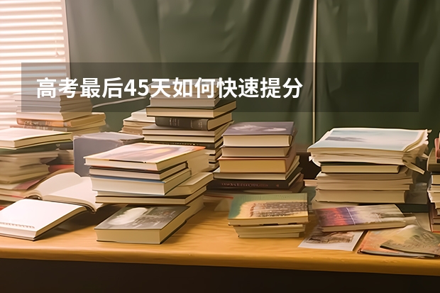 高考最后45天如何快速提分