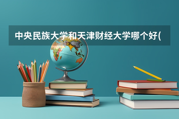 中央民族大学和天津财经大学哪个好(近三年录取分数线汇总)