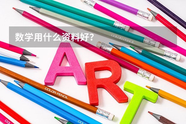 数学用什么资料好？