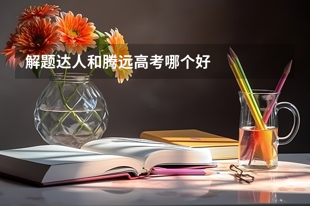 解题达人和腾远高考哪个好