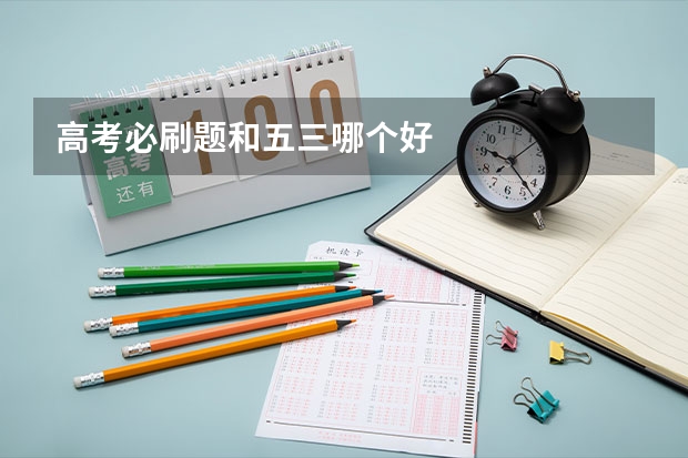 高考必刷题和五三哪个好