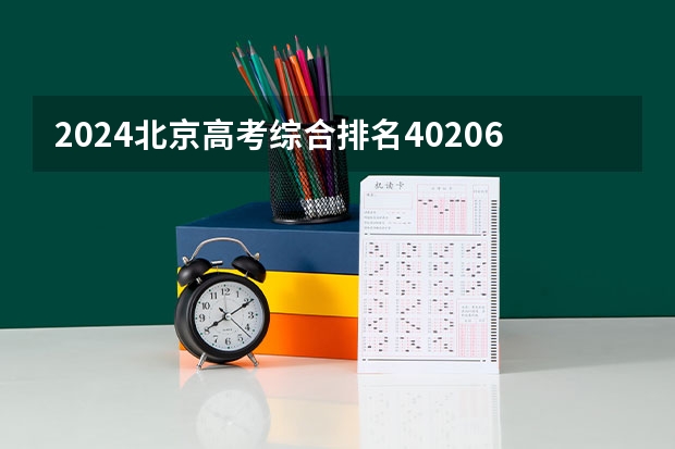 2024北京高考综合排名40206的考生报什么大学(近三年录取分数线汇总)