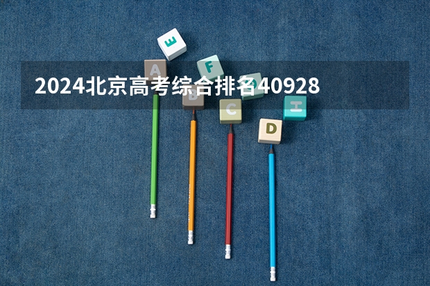 2024北京高考综合排名40928的考生报什么大学(近三年录取分数线汇总)