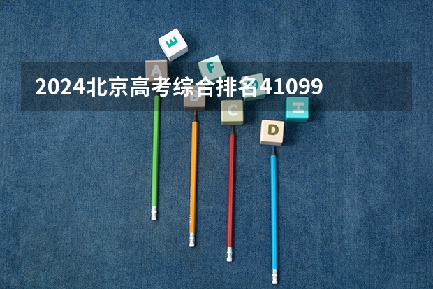 2024北京高考综合排名41099的考生报什么大学(近三年录取分数线汇总)