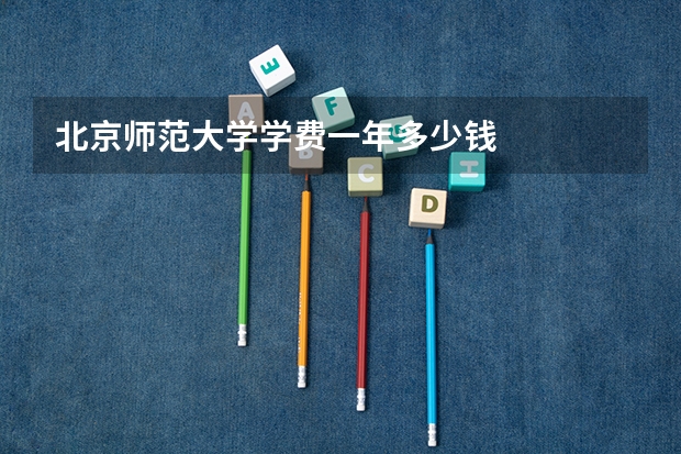 北京师范大学学费一年多少钱