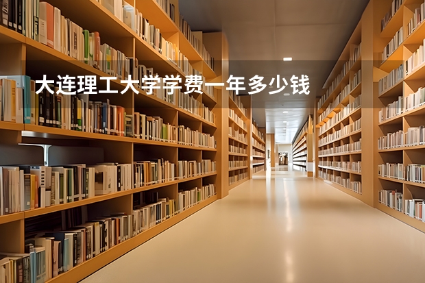 大连理工大学学费一年多少钱
