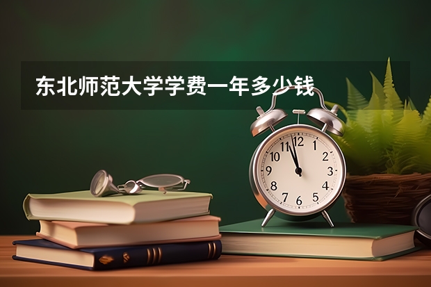 东北师范大学学费一年多少钱