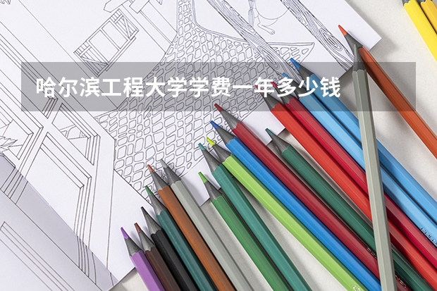 哈尔滨工程大学学费一年多少钱