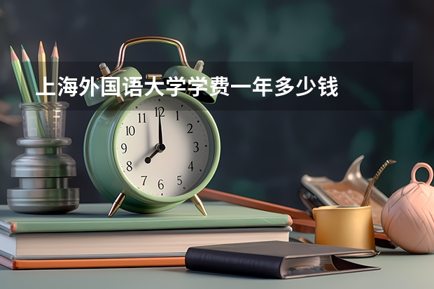 上海外国语大学学费一年多少钱