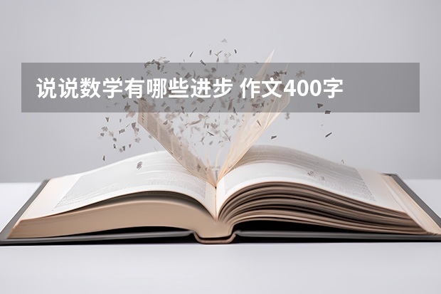 说说数学有哪些进步 作文400字