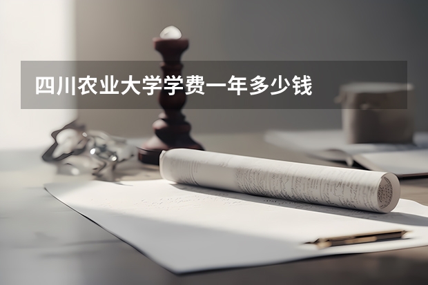 四川农业大学学费一年多少钱