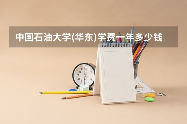 中国石油大学(华东)学费一年多少钱