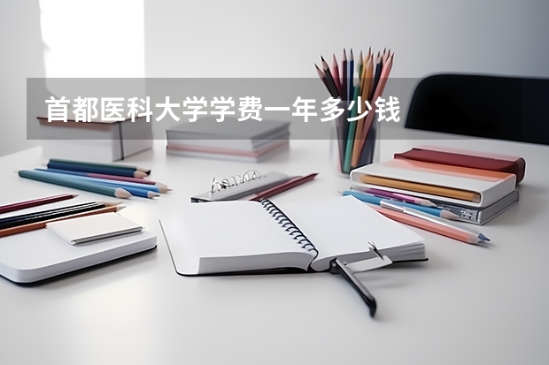 首都医科大学学费一年多少钱