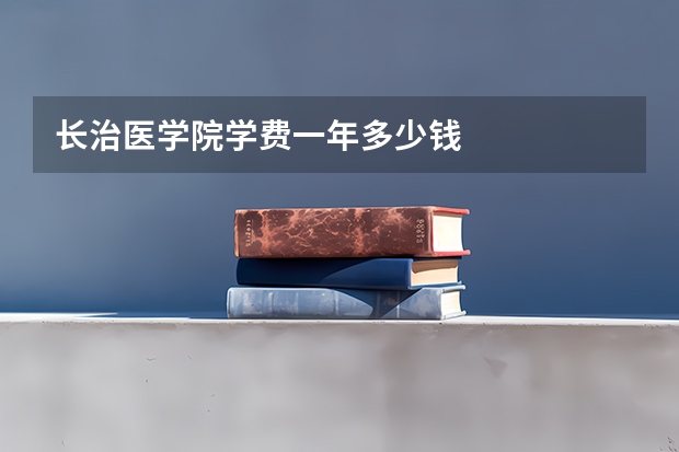 长治医学院学费一年多少钱