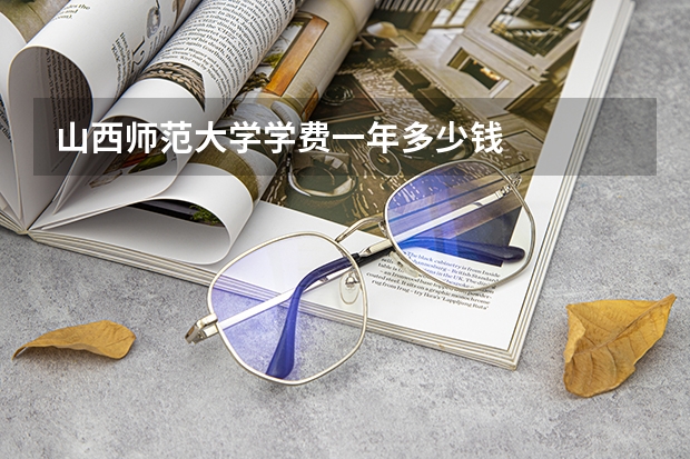 山西师范大学学费一年多少钱