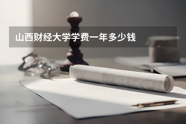 山西财经大学学费一年多少钱
