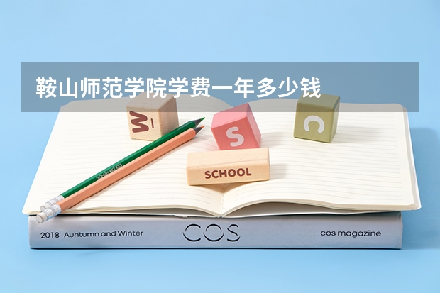 鞍山师范学院学费一年多少钱