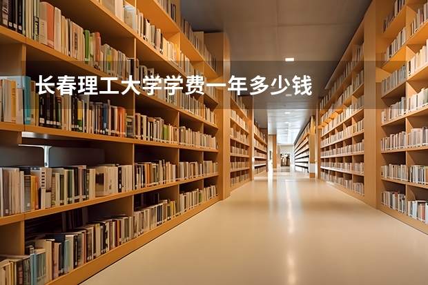 长春理工大学学费一年多少钱