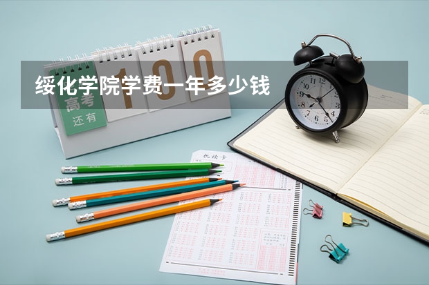 绥化学院学费一年多少钱