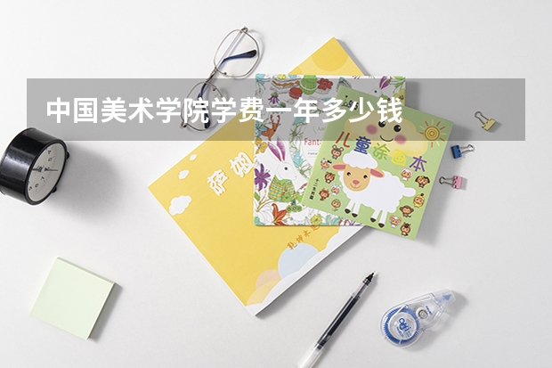 中国美术学院学费一年多少钱