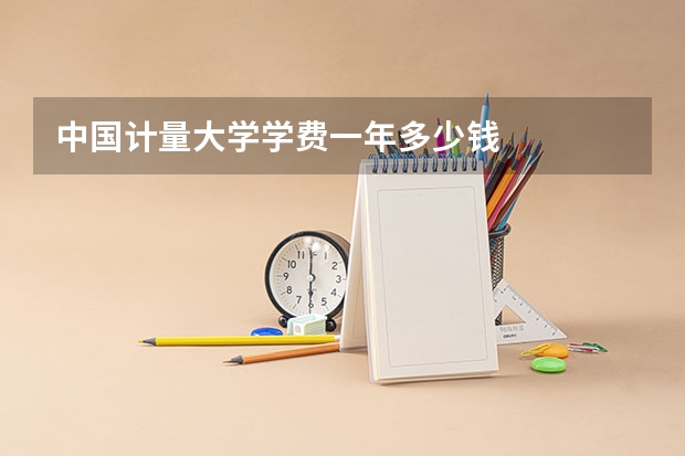 中国计量大学学费一年多少钱