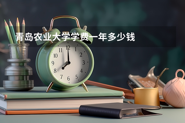 青岛农业大学学费一年多少钱