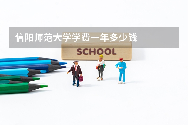 信阳师范大学学费一年多少钱