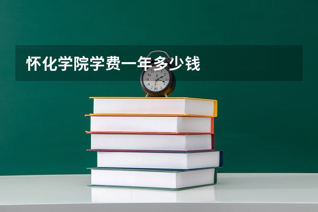 怀化学院学费一年多少钱